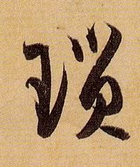 草书 琐