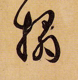 草书 拓