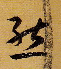 草书 态