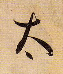 草书 太