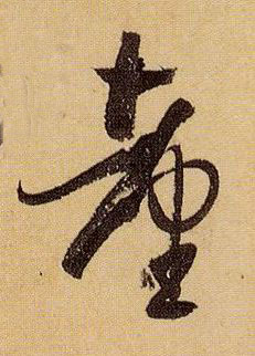 草书 台