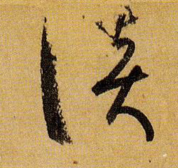 草书 谈