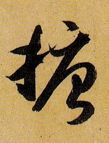 草书 搪