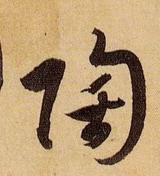 草书 陶
