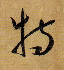 草书 特