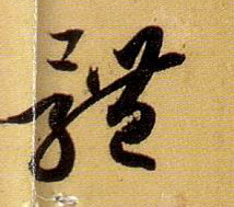 草书 体