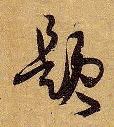 草书 题