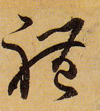 草书 体