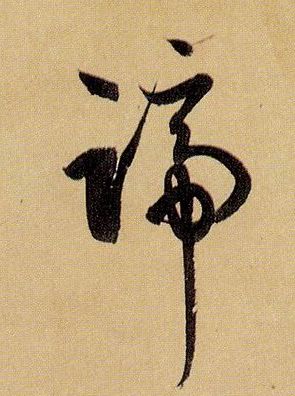 草书 蹄
