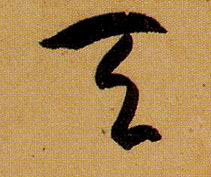 草书 天