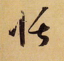 草书 恬