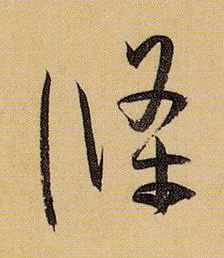 草书 条