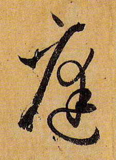 草书 庭