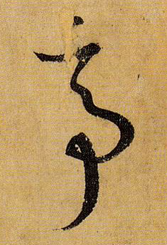 草书 亭