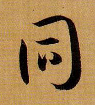 草书 同