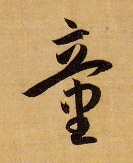 草书 童