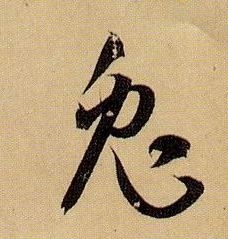 草书 兔