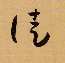 草书 徒