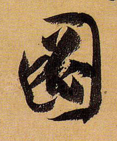 草书 图