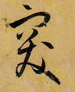 草书 突