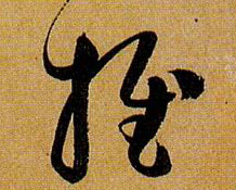 草书 推