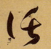 草书 托