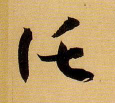 草书 托