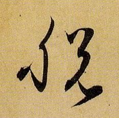 草书 脱
