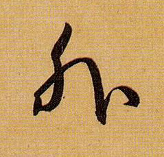 草书 外