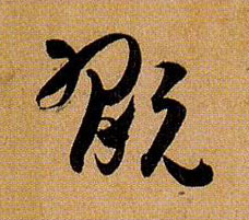草书 玩