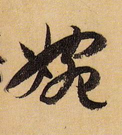 草书 婉