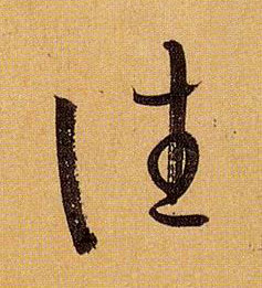 草书 往