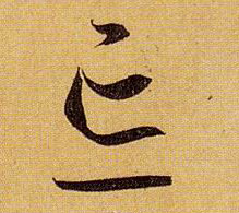 草书 忘