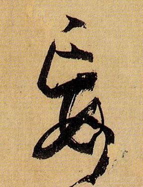草书 妄