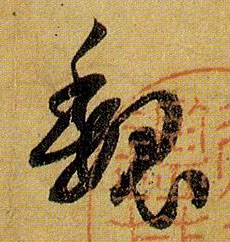 草书 魏