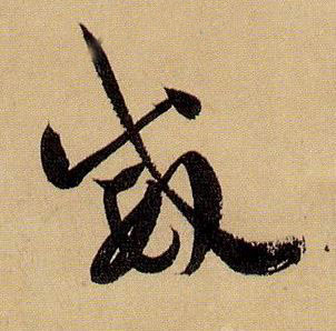 草书 威