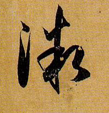 草书 微