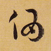 草书 伪