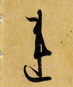 草书 违