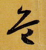 草书 危