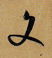 草书 文