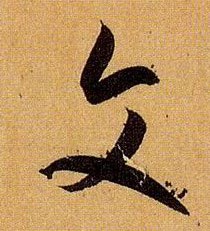 草书 文
