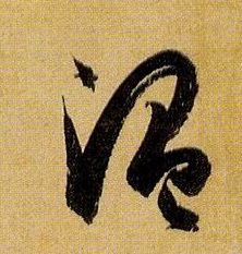 草书 温