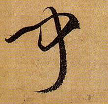 草书 闻