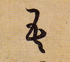 草书 吾