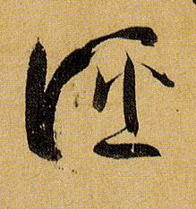 草书 诬