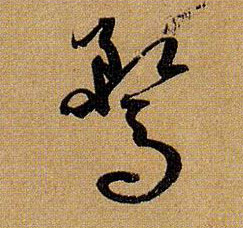 草书 鹜