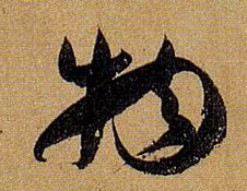 草书 物