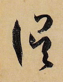 草书 误