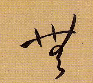 草书 無【无】